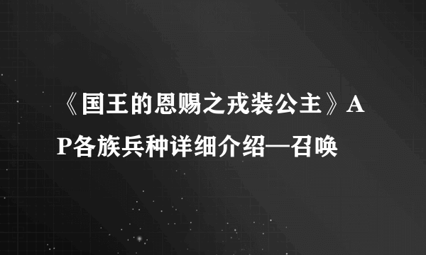 《国王的恩赐之戎装公主》AP各族兵种详细介绍—召唤