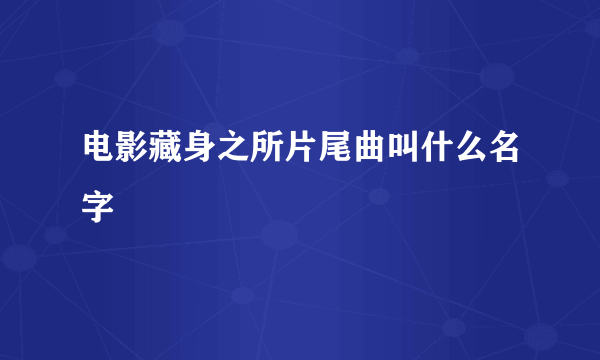 电影藏身之所片尾曲叫什么名字