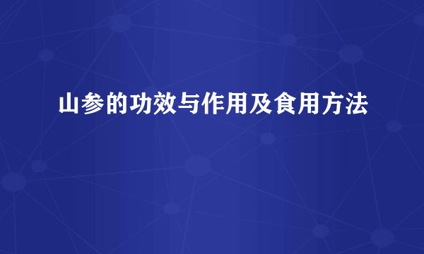 山参的功效与作用及食用方法