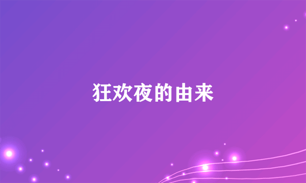 狂欢夜的由来