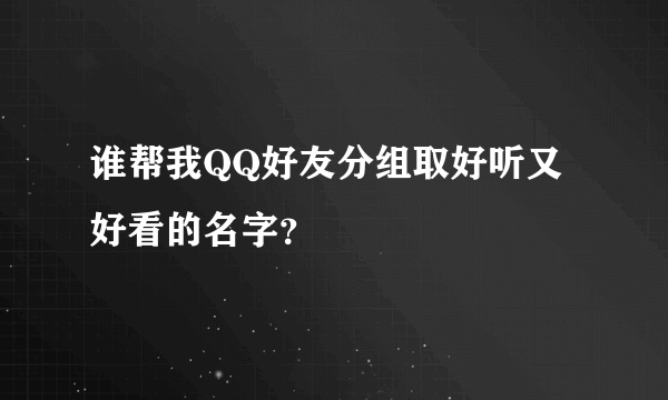 谁帮我QQ好友分组取好听又好看的名字？