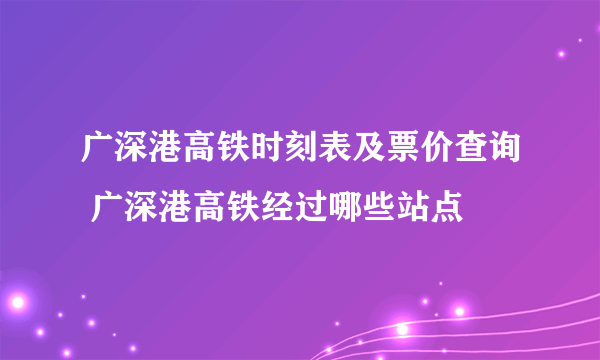 广深港高铁时刻表及票价查询 广深港高铁经过哪些站点