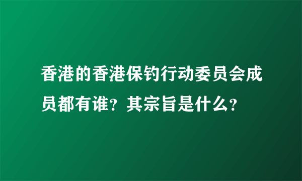 香港的香港保钓行动委员会成员都有谁？其宗旨是什么？