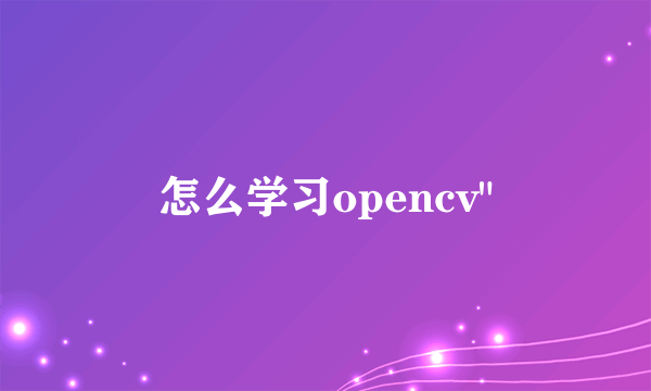 怎么学习opencv