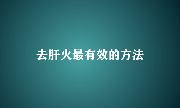 去肝火最有效的方法