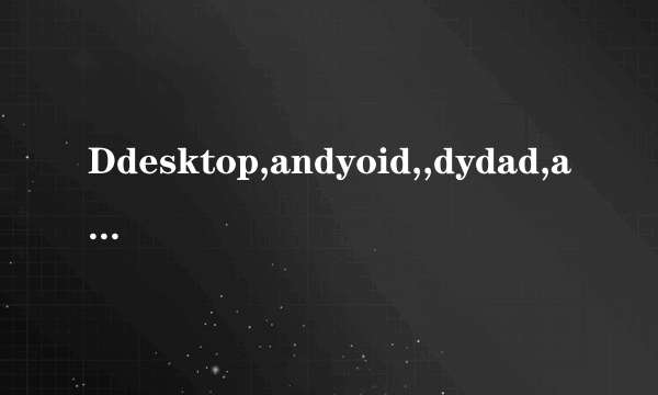 Ddesktop,andyoid,,dydad,appgame,qqbrowsey,ndcommplatform,msf,dcim,files这些都是什么意思