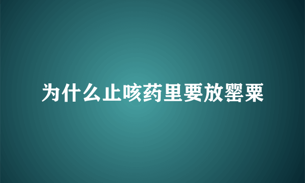 为什么止咳药里要放罂粟