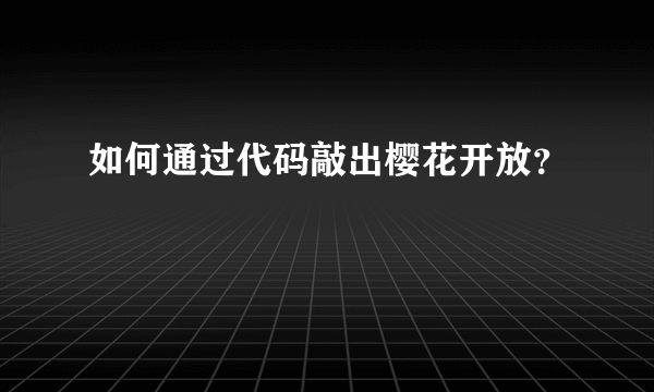 如何通过代码敲出樱花开放？