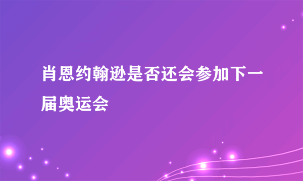 肖恩约翰逊是否还会参加下一届奥运会