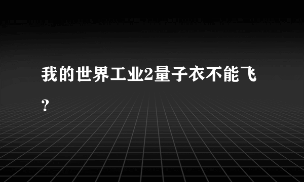 我的世界工业2量子衣不能飞？