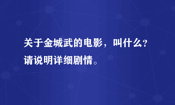 关于金城武的电影，叫什么？请说明详细剧情。