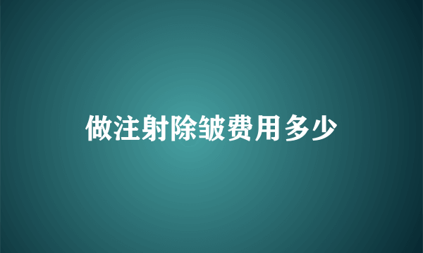 做注射除皱费用多少