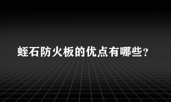 蛭石防火板的优点有哪些？