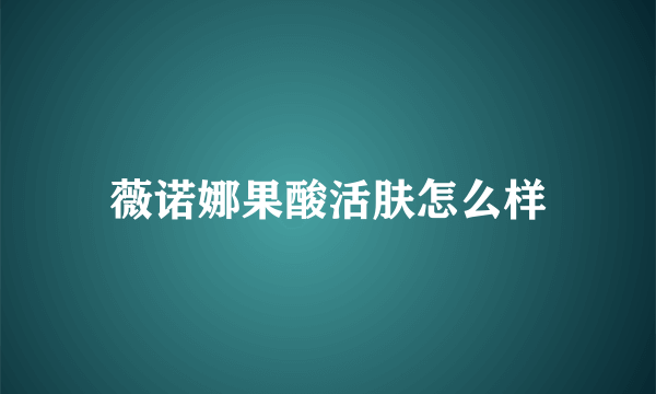 薇诺娜果酸活肤怎么样