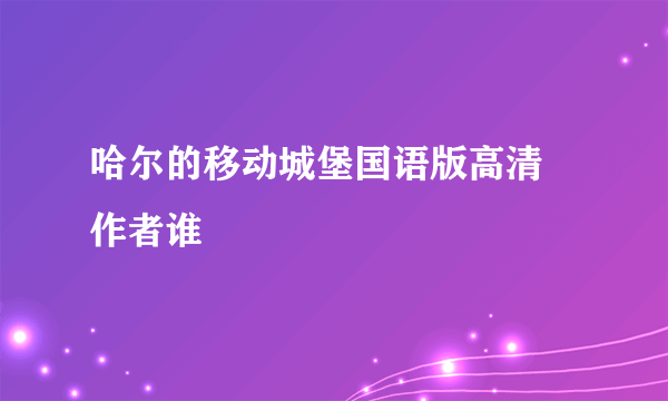 哈尔的移动城堡国语版高清 作者谁