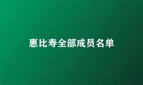 惠比寿全部成员名单