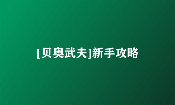 [贝奥武夫]新手攻略