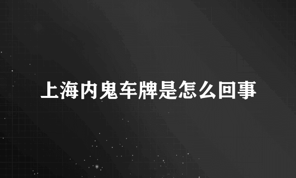 上海内鬼车牌是怎么回事