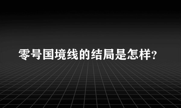 零号国境线的结局是怎样？