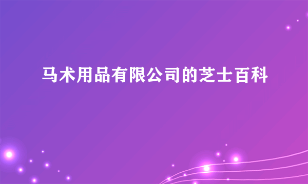 马术用品有限公司的芝士百科