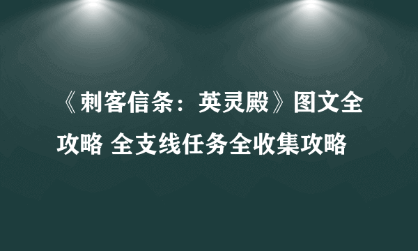 《刺客信条：英灵殿》图文全攻略 全支线任务全收集攻略