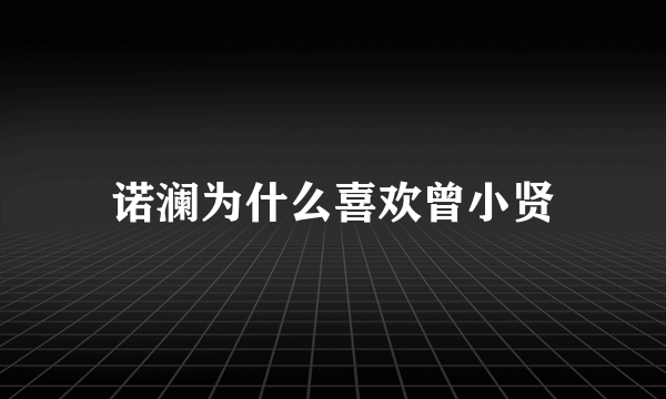 诺澜为什么喜欢曾小贤