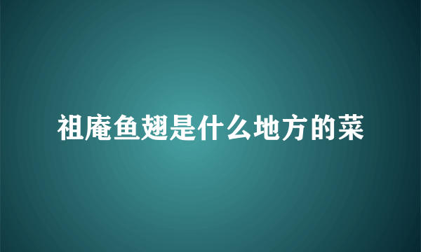 祖庵鱼翅是什么地方的菜