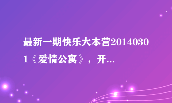 最新一期快乐大本营20140301《爱情公寓》，开场舞里，娄艺潇那帮女生出场时的音乐是哪首歌？