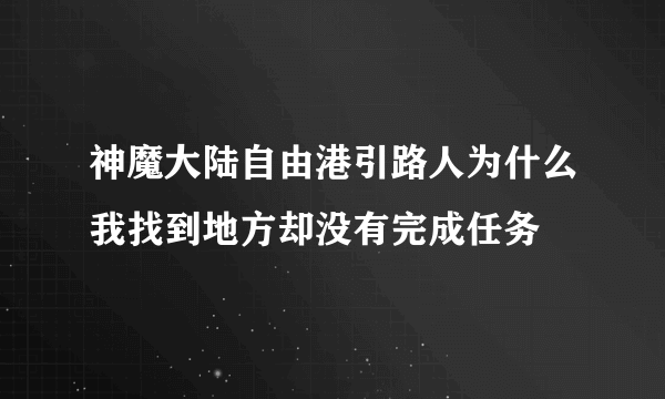 神魔大陆自由港引路人为什么我找到地方却没有完成任务