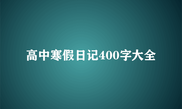 高中寒假日记400字大全