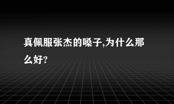 真佩服张杰的嗓子,为什么那么好?