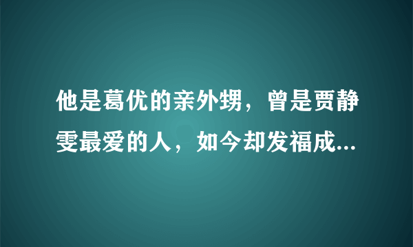 他是葛优的亲外甥，曾是贾静雯最爱的人，如今却发福成胖大叔，吕行为何会变成这样?