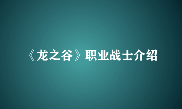 《龙之谷》职业战士介绍