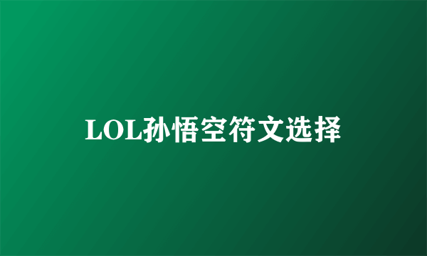 LOL孙悟空符文选择