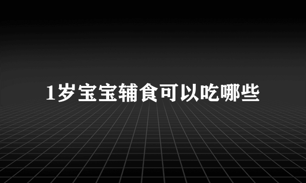 1岁宝宝辅食可以吃哪些