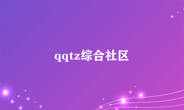 qqtz综合社区