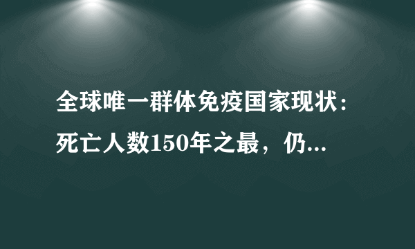 全球唯一群体免疫国家现状：死亡人数150年之最，仍未获得免疫