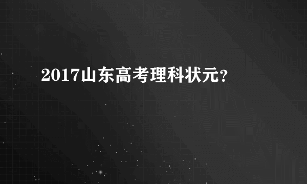 2017山东高考理科状元？