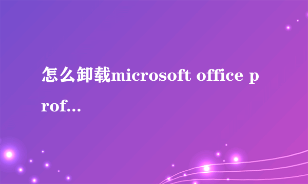 怎么卸载microsoft office professional edition 2003