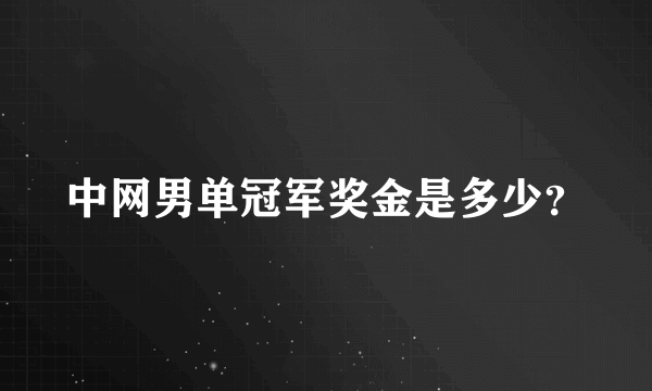 中网男单冠军奖金是多少？