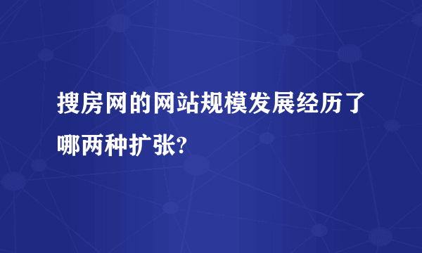 搜房网的网站规模发展经历了哪两种扩张?