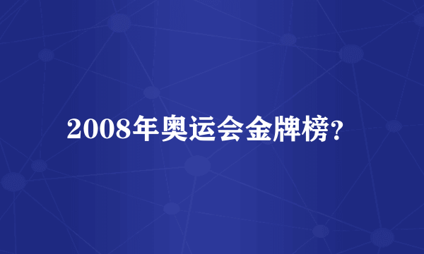 2008年奥运会金牌榜？