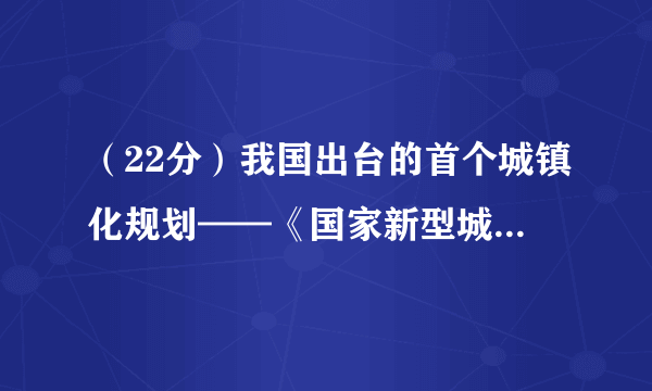 （22分）我国出台的首个城镇化规划——《国家新型城镇化规划（2014-2020年）》提出，以人的城镇化为核心