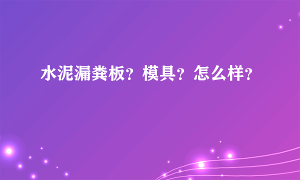 水泥漏粪板？模具？怎么样？