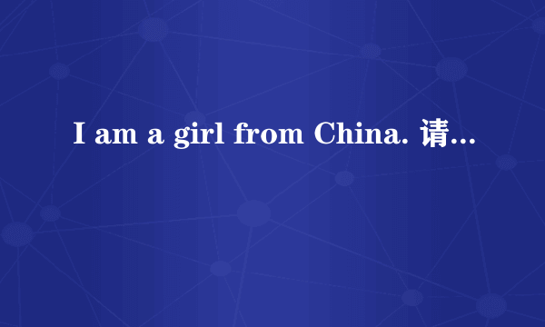 I am a girl from China. 请问这个语法对吗?from China在此句做什么成分？