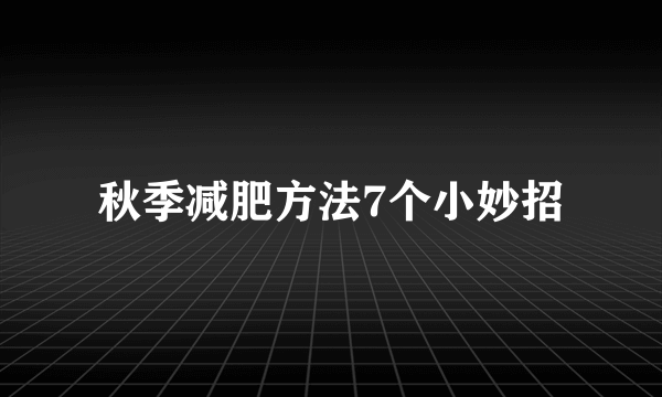 秋季减肥方法7个小妙招