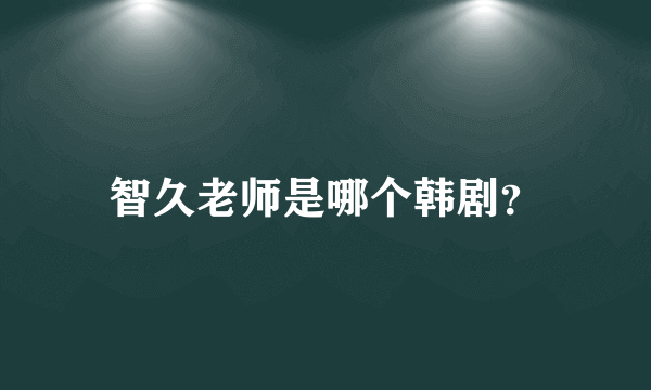 智久老师是哪个韩剧？