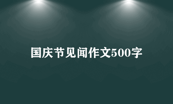 国庆节见闻作文500字