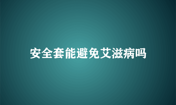 安全套能避免艾滋病吗