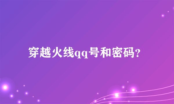 穿越火线qq号和密码？